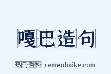 嘎巴造句是什么意思的图片